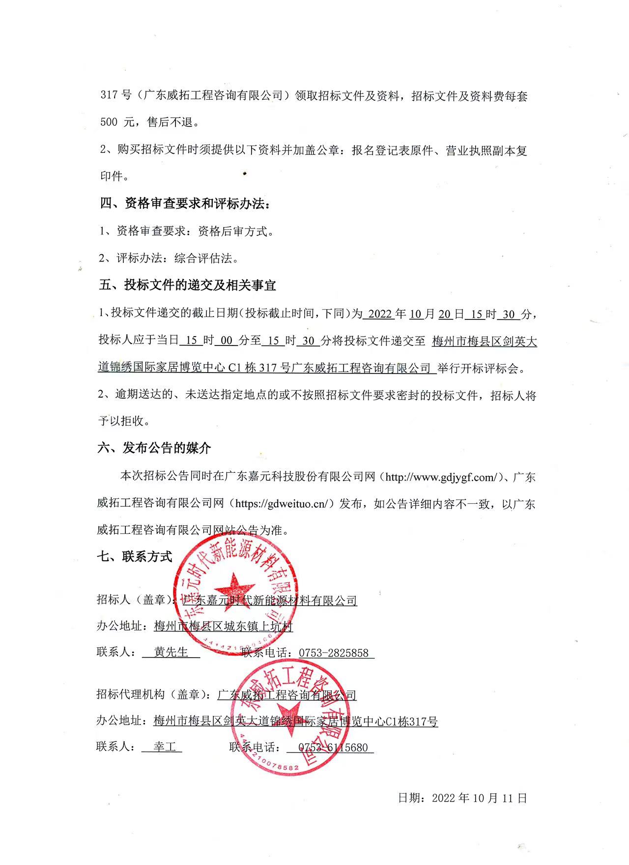 广东人生就是博-尊龙凯时时代新能源材料有限公司年产10万吨高性能电解铜箔建设项目预算编制（一标段、二标段）招标公告2.jpg