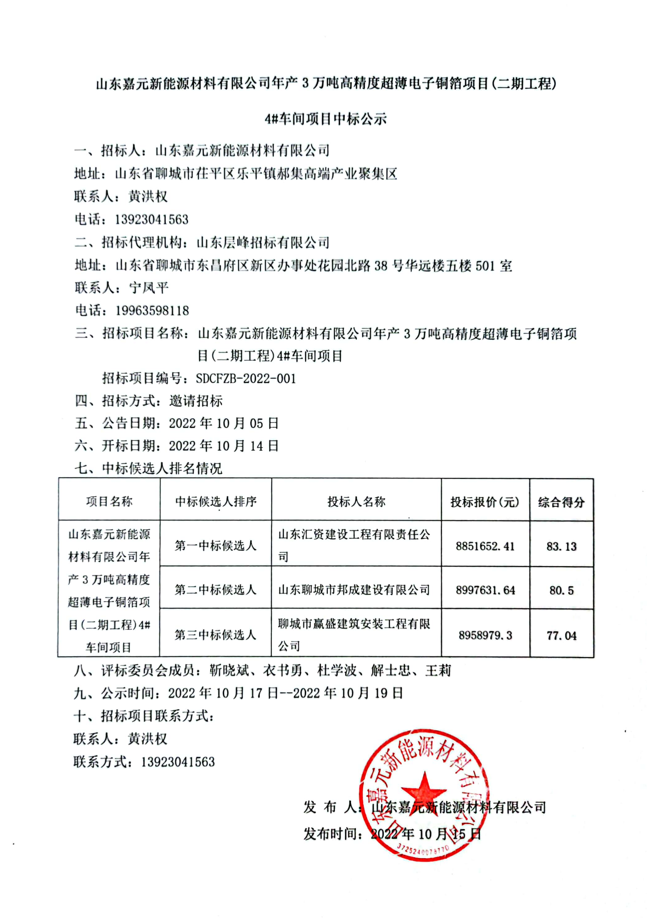 山东人生就是博-尊龙凯时新能源材料有限公司年产3万吨高精度超薄电子铜箔项目（二期工程）4#车间项目中标公示.png