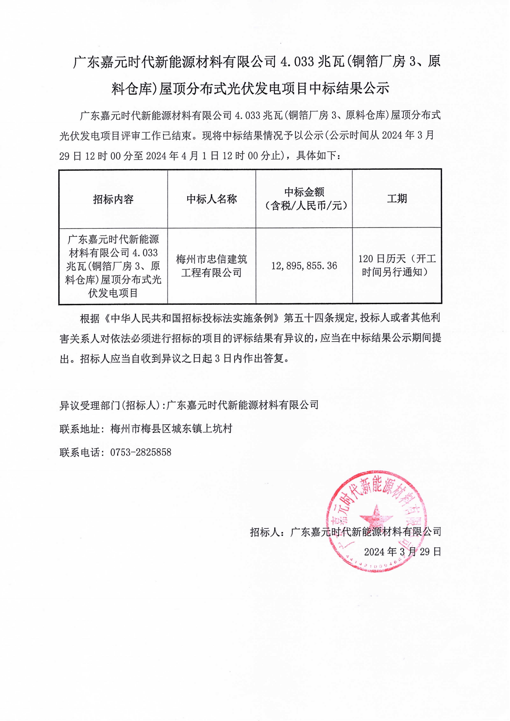 广东人生就是博-尊龙凯时时代新能源材料有限公司4.033兆瓦(铜箔厂房3、原料仓库)屋顶分布式光伏发电项目中标结果公示.png