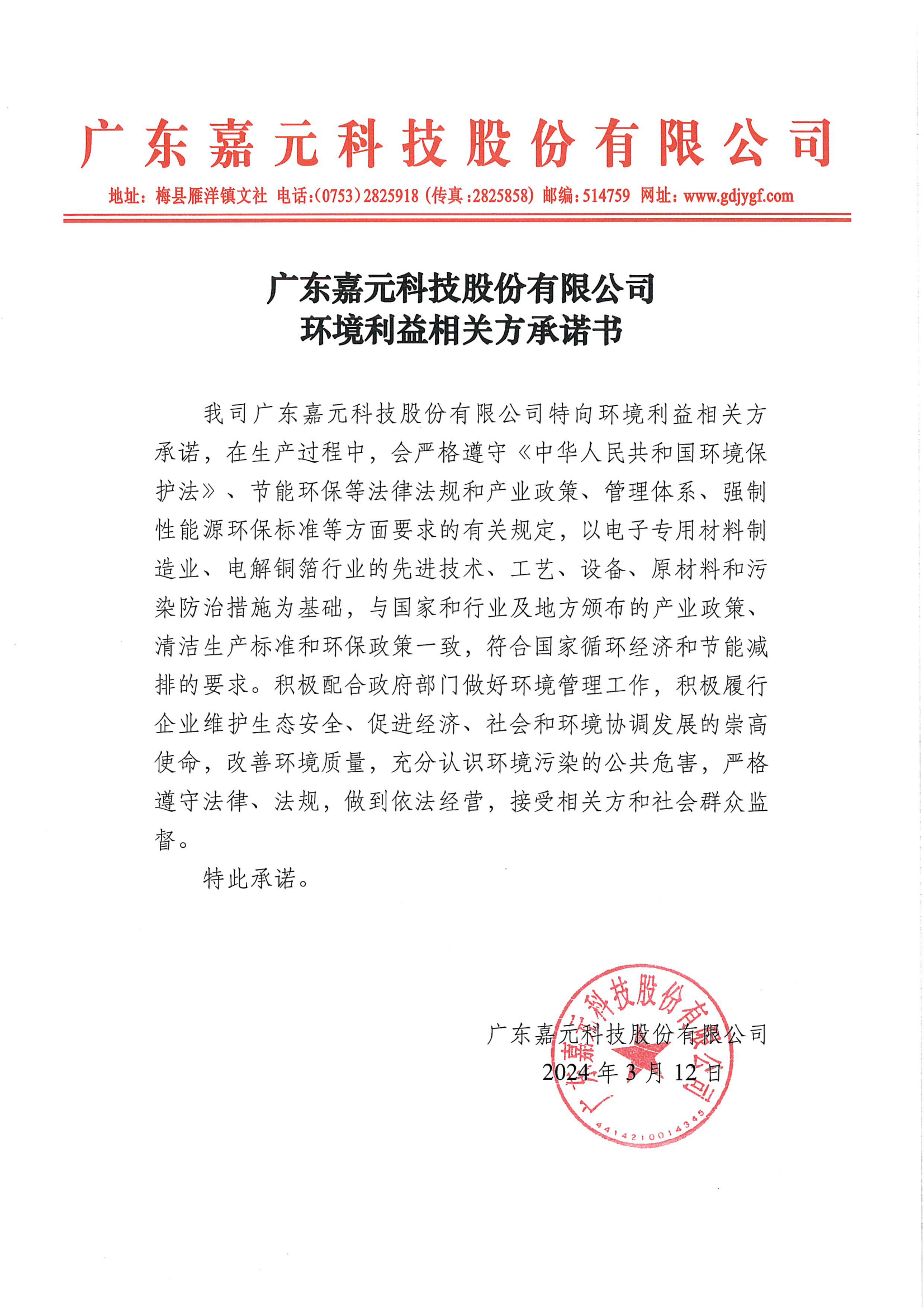 广东人生就是博-尊龙凯时科技股份有限公司环境利益相关方承诺书.png